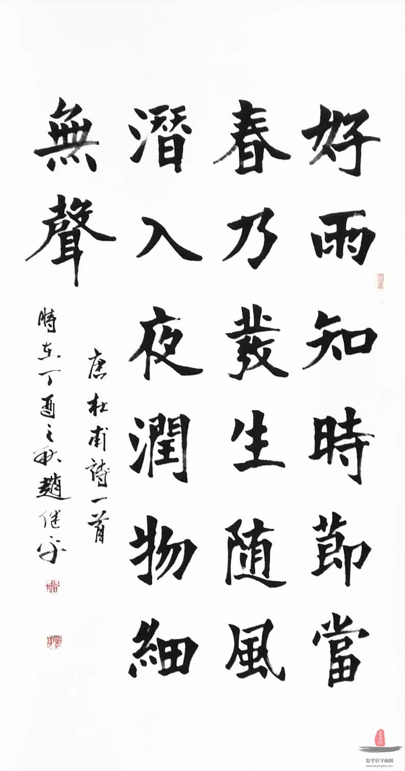 赵继平书法 《春夜喜雨》